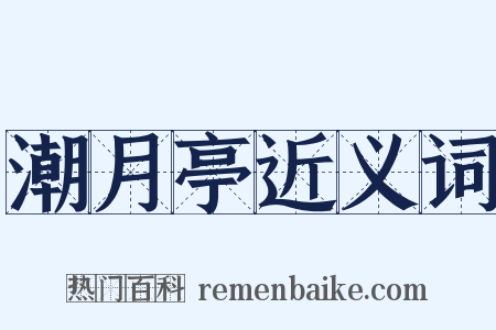 潮月亭近义词是什么意思的图片